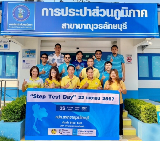 กปภ.สาขาขาณุวรลักษบุรี ร่วมกิจกรรมวัน " Step Test Day " 22 เมษายน 2567