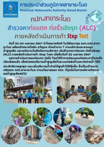 กปภ.สาขาระโนด สำรวจหาท่อแตก ท่อรั่วเชิงรุก (ALC)  ภายหลังดำเนินการทำ Step Test