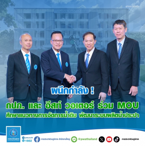ผนึกกำลัง! กปภ. และ อีสท์ วอเตอร์ ร่วม MOU ศึกษาแนวทางจัดการน้ำดิบ พัฒนาระบบผลิตน้ำประปา