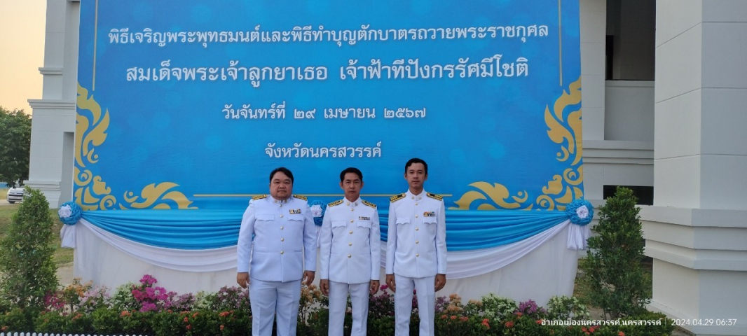 การประปาส่วนภูมิภาคสาขานครสวรรค์ ร่วมกิจกรรมวันคล้ายวันประสูติ สมเด็จพระเจ้าลูกยาเธอ เจ้าฟ้าทีปังกรรัศมีโชติ