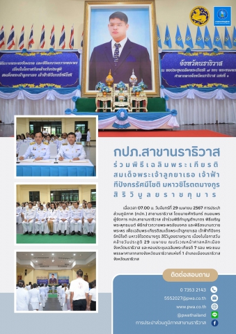 กปภ.สาขานราธิวาส ร่วมพิธีเฉลิมพระเกียรติสมเด็จพระเจ้าลูกยาเธอ เจ้าฟ้าทีปังกรรัศมีโชติ มหาวชิโรตตมางกูร สิริวิบูลยราชกุมาร