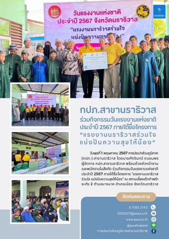 กปภ.สาขานราธิวาส ร่วมกิจกรรมวันแรงงานแห่งชาติประจำปี 2567 ภายใต้ชื่อโครงการ แรงงานนราธิวาสร่วมใจ แบ่งปันความสุขให้น้อง