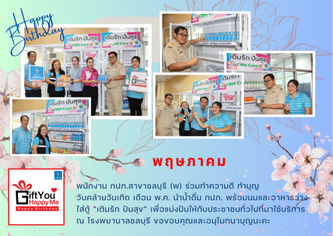 กปภ.สาขาชลบุรี (พ) จัดกิจกรรม Gift You Happy Me Happy Birthday ให้คุณฉันสุขใจ