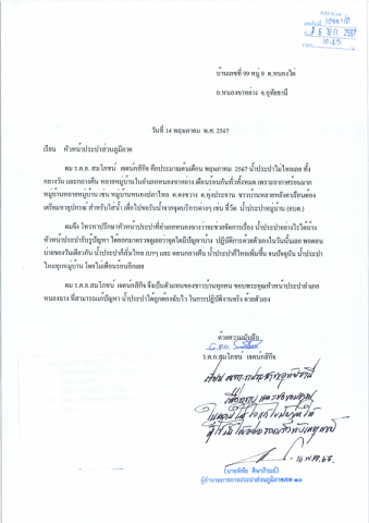 ทีมพนักงาน กปภ.สาขาอุทัยธานี ปลื้มใจ กับการชื่นชมผ่านหนังสือขอบคุณจากผู้ใช้น้ำ