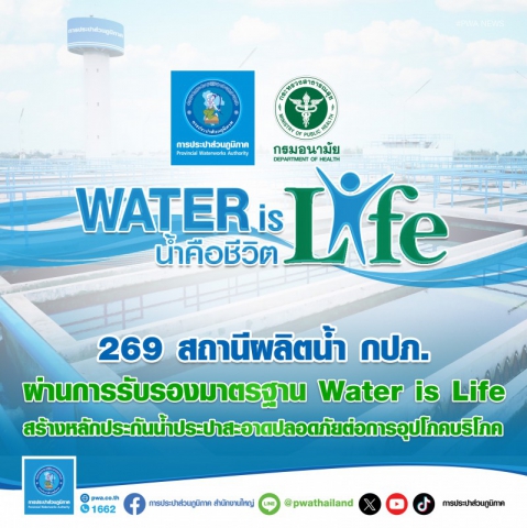 269 สถานีผลิตน้ำ กปภ. ผ่านการรับรอง มาตรฐาน Water is Life จากกรมอนามัย