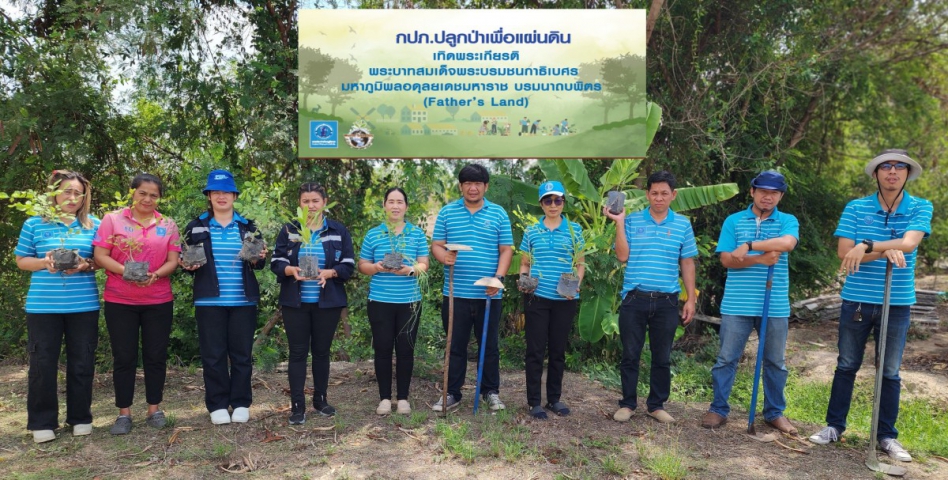 การประปาส่วนภูมิภาคสาขาอุทัยธานี ดำเนินโครงการ กปภ. ปลูกป่าเพื่อแผ่นดินเทิดพระเกียรติพระบาทสมเด็จพระบรมชนกาธิเบศร มหาภูมิพลอดุลยเดชมหาราช บรมนาถบพิตร (Fathers Land) ปี 2567 ณ บริเวณหน่วยบริการหนองขาหย่าง อำเภอหนองขาหย่าง จังหวัดอุทัยธานี