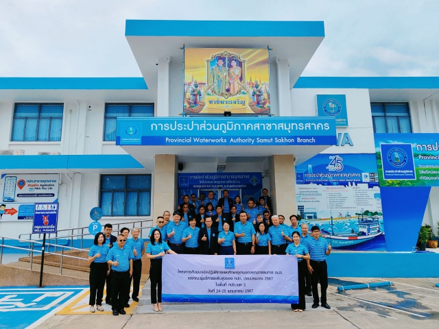 กปภ.สาขาสมุทรสาคร ให้การต้อนรับคณะกรรมการ กปภ. เข้าตรวจเยี่ยม กปภ.สาขาสมุทรสาคร