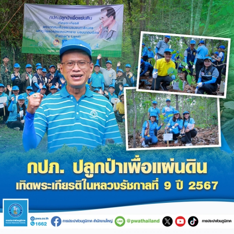 กปภ. ปลูกป่าเพื่อแผ่นดิน เทิดพระเกียรติในหลวงรัชกาลที่ 9 ปี 2567