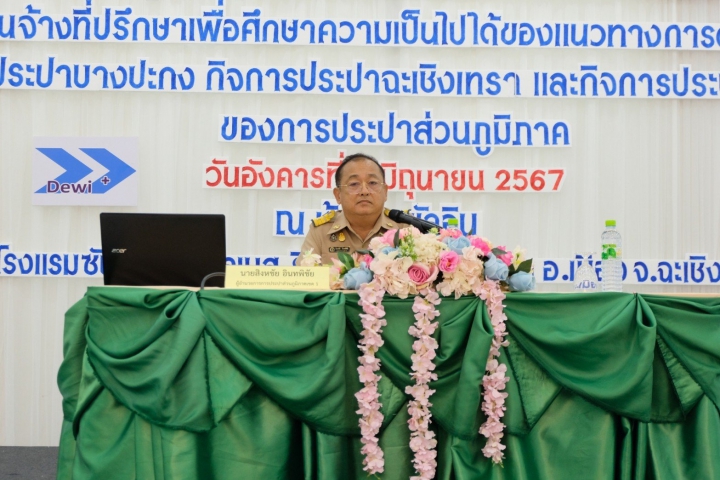 ผอ.กปภ.ข.๑ เป็นประธานเปิดการประชุมรับฟังความคิดเห็นของภาคประชาชน ครั้งที่ ๑ งานจ้างที่ปรึกษาฯ ณ โรงแรมซันธารา เวลเนสรีสอร์ท แอนด์ โฮเต็ล จ.ฉะเชิงเทรา