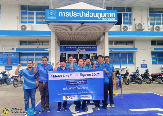 กิจกรรมวัน "Meter Day" 21 มิถุนายน 2567 พร้อมกัน - ทั่วประเทศ