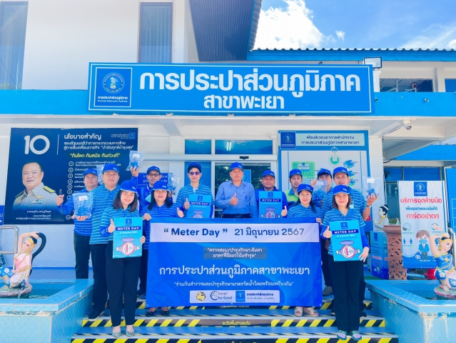 กปภ.สาขาพะเยา เข้าร่วมพิธีเปิดกิจกรรม "Meter Day" 21 มิถุนายน 2567 #กปภ.รวมใจ 234 สาขาทั่วประเทศ