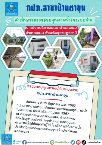 กปภ.สาขาบ้านตาขุน ดำเนินการตรวจสอบคุณภาพน้ำในระบบจ่าย ณ หน่วยบริการพนม ตำบลพนม อำเภอพนม จังหวัดสุราษฎร์ธา