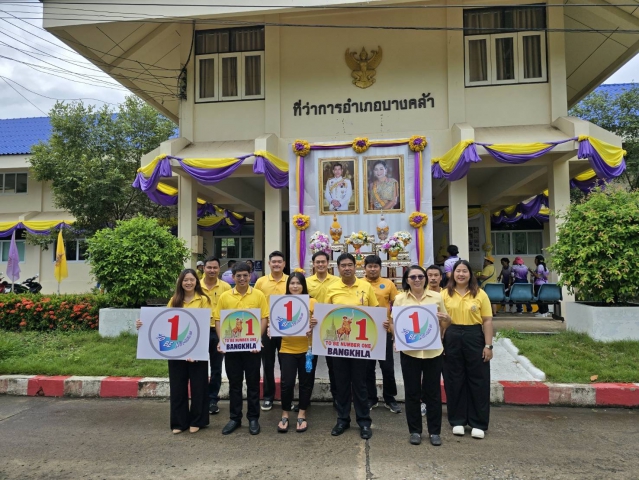 การประปาส่วนภูมิภาคสาขาบางคล้า เข้าร่วมกิจกรรม รวมพลังไทย สร้างครอบครัว ชุมชนอุ่นใจ พ้นภัยยาเสพติด เฉลิมพระเกียรติ 72 พรรษา มหาราชา (วันต่อต้านยาเสพติดโลก (26 มิถุนายน) ประจำปี 2567