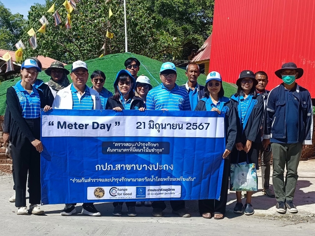 กิจกรรมโครงการ "METER DAY" 21 มิถุนายน 2567