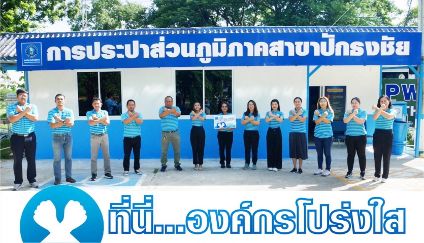 กปภ.สาขาปักธงชัย แสดงเจตนารมณ์ต่อด้านทุจริตคอรัปชั่น ที่นี่.....องค์กรโปร่งใส 