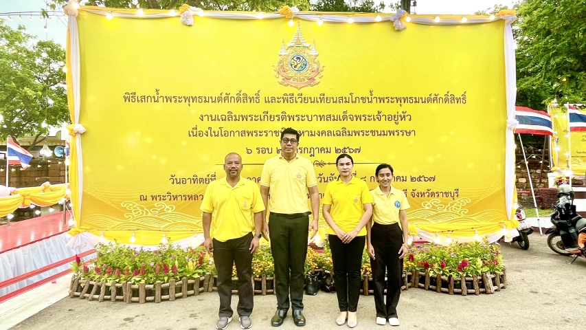 กปภ.สาขาราชบุรี เข้าร่วมพิธีเสกน้ำพระพุทธมนต์ศักดิ์สิทธิ์ ถวายพระบาทสมเด็จพระเจ้าอยู่หัว เนื่องในพระราชพิธีมหามงคลเฉลิม พระชนมพรรษา 6 รอบ 28 กรกฎาคม 2567
