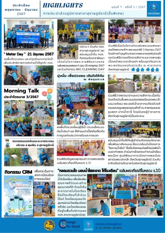 Highlights กิจกรรมของ กปภ.สาขาสุราษฎร์ธานี(ชั้นพิเศษ) ฉบับที่ 7 ครั้งที่ 3/2567 (ประจำเดือน พฤษภาคม มิถุนายน พ.ศ. 2567)