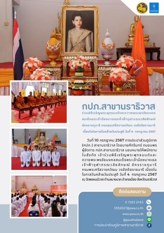 กปภ.สาขานราธิวาส ร่วมพิธีเจริญพระพุทธมนต์และถวายพระพรชัยมงคลสมเด็จพระเจ้าน้องนางเธอ เจ้าฟ้าจุฬาภรณวลัยลักษณ์ อัครราชกุมารี กรมพระศรีสวางควัฒน วรขัตติยราชนารี เนื่องในโอกาสวันคล้ายวันประสูติ วันที่ 4 กรกฎาคม 2567