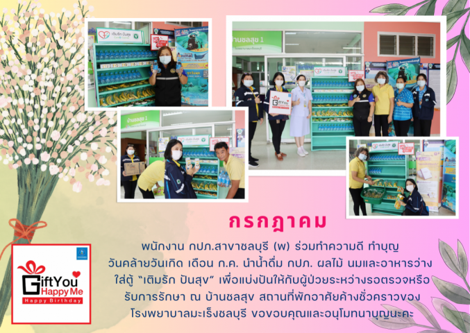 กปภ.สาขาชลบุรี (พ) จัดกิจกรรม Gift You Happy Me Happy Birthday ให้คุณฉันสุขใจ