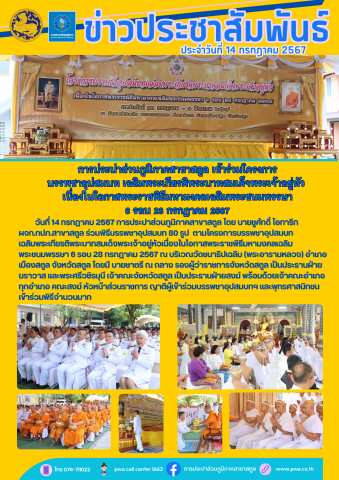 การประปาส่วนภูมิภาคสาขาสตูล เข้าร่วมโครงการ บรรพชาอุปสมบท เฉลิมพระเกียรติพระบาทสมเด็จพระเจ้าอยู่หัว เนื่องในโอกาสพระราชพิธีมหามงคลเฉลิมพระชนมพรรษา 6 รอบ 28 กรกฎาคม 2567