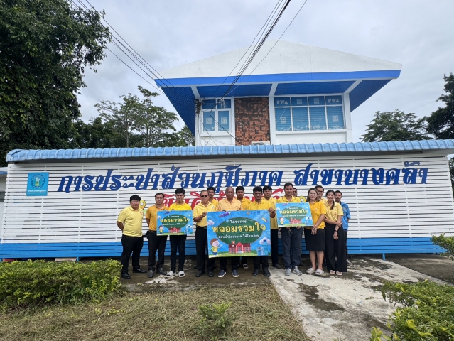 กปภ.สาขาบางคล้า ดำเนินโครงการ "หลอมรวมใจ มอบน้ำใสสะอาดให้โรงเรียน