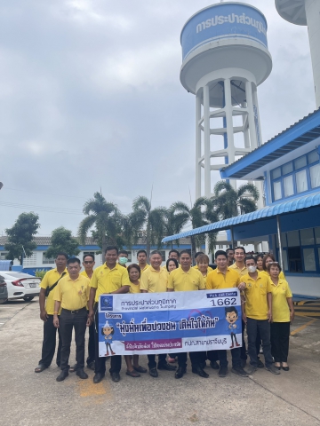 กปภ.สาขาปราจีนบุรี จัดกิจกรรมเติมใจให้กัน เฉลิมพระเกียรติพระบาทสมเด็จพระเจ้าอยู่หัว เนื่องในโอกาสพระราชพิธีมหามงคล เฉลิมพระชนมพรรษา 6 รอบ 28 กรกฎาคม 2567