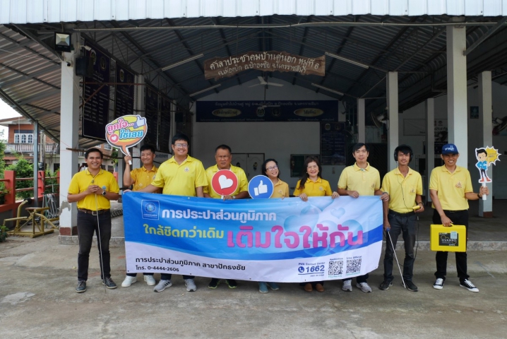 การประปาส่วนภูมิภาคสาขาปักธงชัย ดำเนินกิจกรรมจิตอาสา มุ่งมั่นเพื่อปวงชน เติมใจให้กัน เฉลิมพระเกียรติพระบามสมเด็จพระเจ้าอยู่หัว