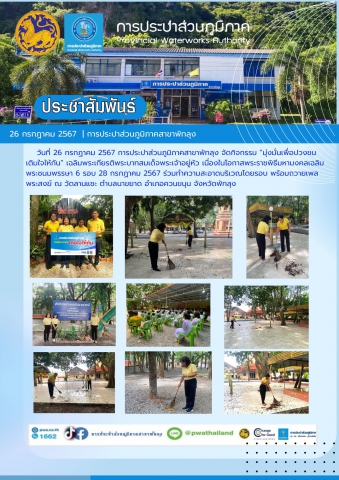 วันที่ 26 กรกฏาคม 2567 การประปาส่วนภูมิภาคสาขาพัทลุง จัดกิจกรรม มุ่งมั่นเพื่อปวงชน เติมใจให้กัน
