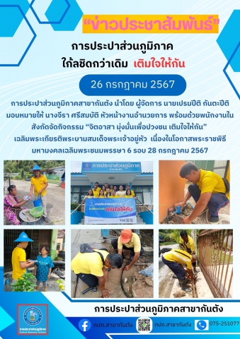 กปภ.สาขากันตัง จัดกิจกรรม"จิตอาสา มุ่งมั่นเพื่อปวงชน เติมใจให้กัน" เฉลิมพระเกียรติพระบาทสมเด็จพระเจ้าอยู่หัว เนื่องในโอกาสพระราชพิธีมหามงคลเฉลิมพระชนมพรรษา 6 รอบ 28 กรกฎาคม 2567