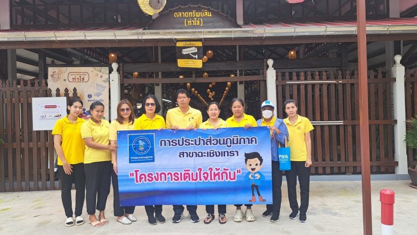 การประปาส่วนภูมิภาคสาขาฉะเชิงเทรา ดำเนินกิจกรรมจิตอาสา มุ่งมั่นเพื่อปวงชน เติมใจให้กัน เฉลิมพระเกียรติพระบาทสมเด็จพระเจ้าอยู่หัวเนื่องในโอกาสพระราชพิธีมหามงคลเฉลิมพระชนม พรรษา 6 รอบ 28 กรกฎาคม 2567