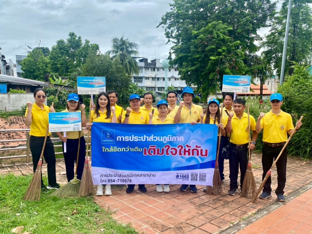 การประปาส่วนภูมิภาคสาขาน่าน ดำเนินกิจกรรมจิตอาสา มุ่งมั่นเพื่อปวงชน เติมใจให้กัน เฉลิมพระเกียรติพระบาทสมเด็จพระเจ้าอยู่หัวเนื่องในโอกาสพระราชพิธีมหามงคลเฉลิมพระชนม พรรษา 6 รอบ 28 กรกฎาคม 2567