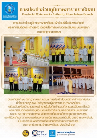 วันอาทิตย์ ที่ ๒๘ กรกฎาคม พ.ศ. ๒๕๖๗ การประปาส่วนภูมิภาคสาขาเขาชัยสน เข้าร่วมกิจกรรมเฉลิมพระเกียรติ พระบาทสมเด็จพระเจ้าอยู่หัว เนื่องในโอกาสมหามงคลเฉลิมพระชนมพรรษา ๖ รอบ