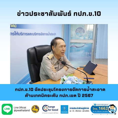 กปภ.ข.10 จัดประชุมโครงการจัดการน้ำสะอาดด้านเทคนิคระดับ กปภ.เขต ปี 2567