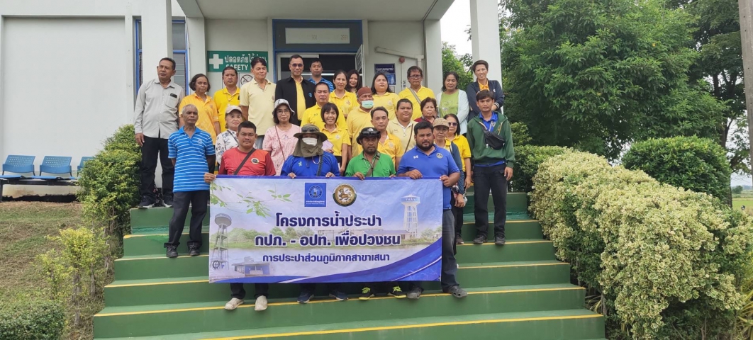 การประปาส่วนภูมิภาคสาขาเสนา จัดกิจกรรมดำเนินการ โครงการน้ำประปา กปภ.-อปท. เพื่อปวงชน ประจำปี 2567