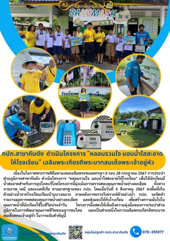 กปภ.สาขากันตัง ดำเนินโครงการ "หลอมรวมใจ มอบน้ำใสสะอาดให้โรงเรียน" เฉลิมพระเกียรติพระบาทสมเด็จพระเจ้าอยู่หัว