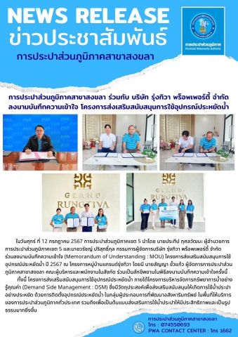 การประปาส่วนภูมิภาคสาขาสงขลา ร่วมกับ บริษัท รุ่งทิวา พร็อพเพอร์ตี้ จำกัด ลงนามบันทึกความเข้าใจ โครงการส่งเสริมสนับสนุนการใช้อุปกรณ์ประหยัดน้ำ