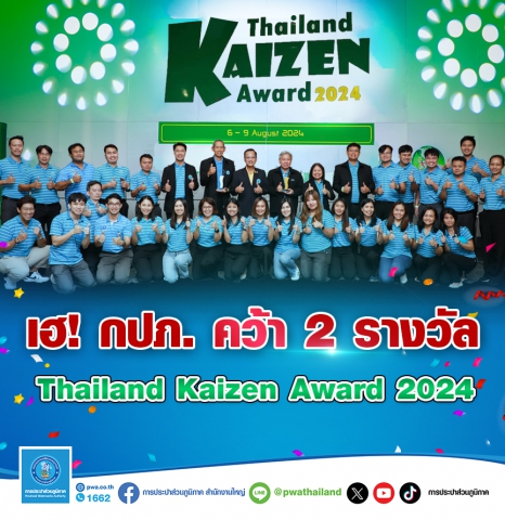เฮ! กปภ. คว้า 2 รางวัล Thailand Kaizen Award 2024