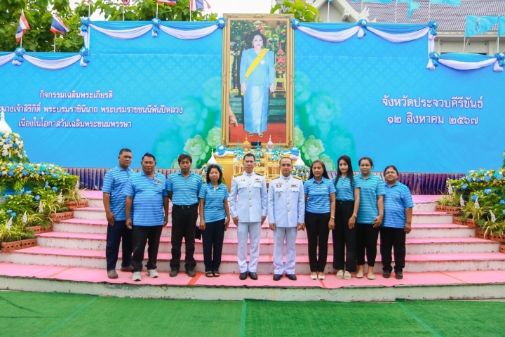 กปภ.สาขาประจวบคีรีขันธ์ เข้าร่วมพิธีเฉลิมพระเกียรติพระบาทสมเด็จพระนางเจ้าสิริกิติ์ พระบรมราชินีนาถ พระบรมราชชนนีพันปีหลวง เนื่องในวันเฉลิมพระชนมพรรษา 12 สิงหาคม 2567