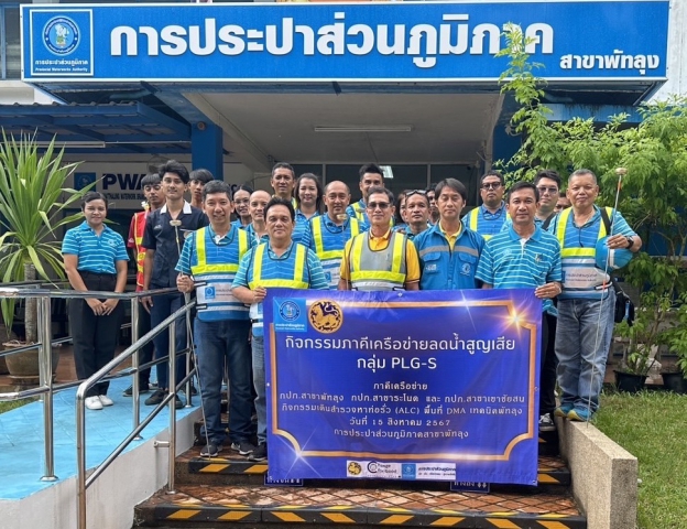 เมื่อวันที่ 15 สิงหาคม 2567 กปภ.ข.5 ร่วมกับ กปภ.สาขาระโนด กปภ.สาขาพัทลุง และ กปภ.สาขาเขาชัยสน ในนามกลุ่ม ร พัท ชัย จัดกิจกรรมภาคีเครือข่ายลดน้ำสูญเสีย