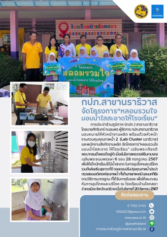กปภ.สาขานราธิวาส จัดโครงการ "หลอมรวมใจ มอบน้ำใสสะอาดให้โรงเรียน"
