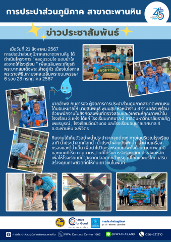 กปภ.สาขาตะพานหิน ดำเนินโครงการ "หลอมรวมใจ มอบน้ำใสสะอาดให้โรงเรียน"