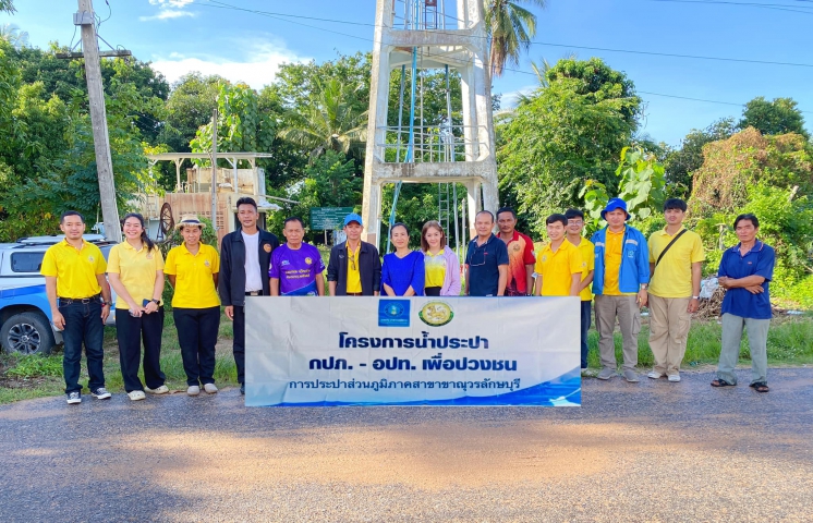 การประปาส่วนภูมิภาคสาขาขาณุวรลักษบุรี จัดกิจกรรมโครงการน้ำประปา กปภ. - อปท. เพื่อปวงชน ประจำปี 2567