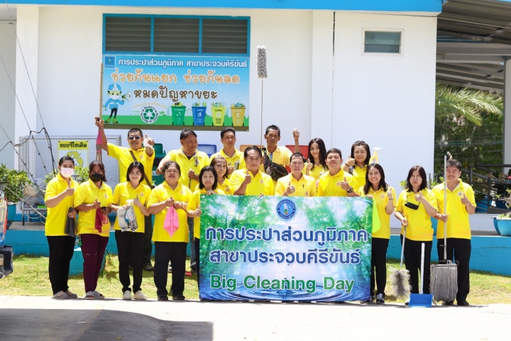 การประปาส่วนภูมิภาคสาขาประจวบคีรีขันธ์ จัดกิจกรรม Big Cleaning Day และกิจกรรม 5 ส. ครั้งที่ 2/2567