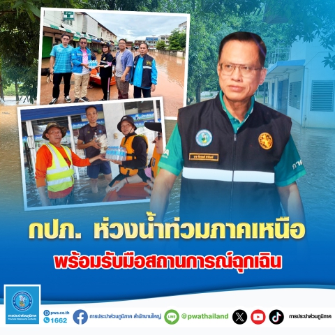 กปภ. ห่วงน้ำท่วมภาคเหนือ พร้อมรับมือสถานการณ์ฉุกเฉิน