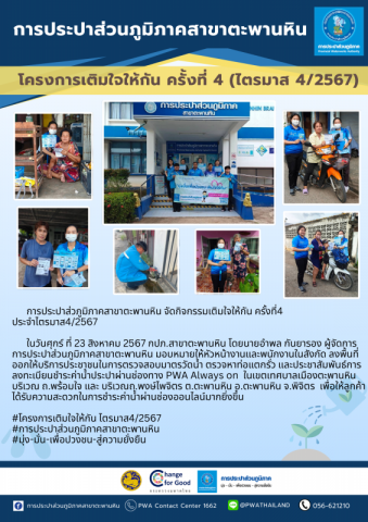 กปภ.สาขาตะพานหิน จัดกิจกรรม ออกหน่วยให้บริการ โครงการ มุ่งมั่นเพื่อปวงชน เติมใจให้กัน ประจำปี 2567 ครั้งที่4/2567