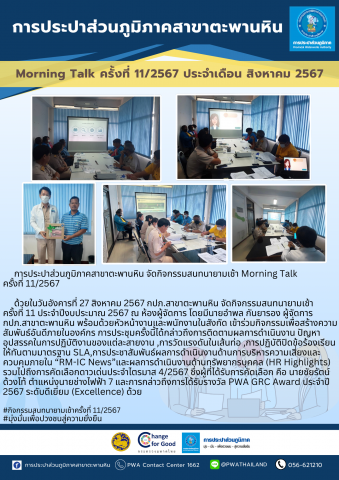 การประปาส่วนภูมิภาคสาขาตะพานหิน จัดกิจกรรมสนทนายามเช้า Morning Talk ครั้งที่ 11/2567