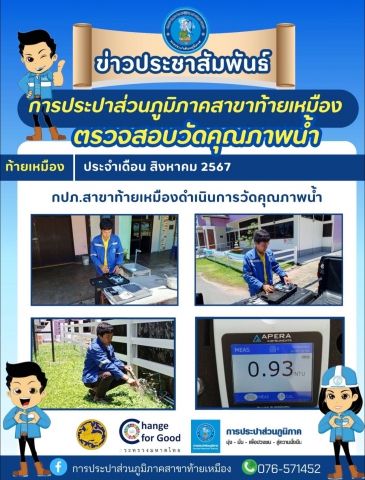 การประปาส่วนภูมิภาคสาขาท้ายเหมือง ดำเนินการตรวจสอบวัดคุณภาพน้ำประจำเดือน สิงหาคม 2567 ในพื้นที่ตำบลท้ายเหมือง