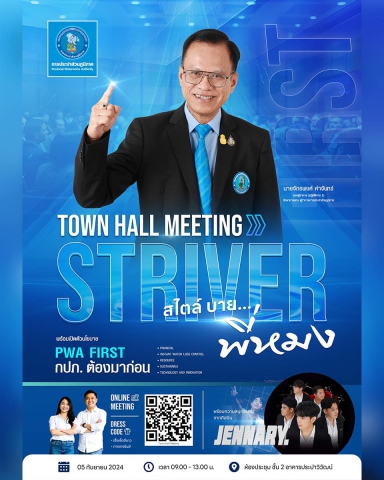 กปภ.สาขากำแพงเพชร ชวนพนักงานเข้าร่วมกิจกรรม How To ทิ้ง พักจอ พักใจ ดีต่อโลก และร่วมเป็นส่วนหนึ่งในกิจกรรม TOWN HALL MEETING STRIVER สไตล์ บาย
พี่หมง วันที่ 5 กันยายน 2567 นี้