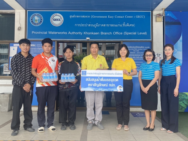 กปภ.สาขาขอนแก่น(พ) สนับสนุนน้ำดื่มตราสัญลักษณ์กปภ. ร่วมกิจกรรม โครงการพี่โยธาพาน้องอาสา ของวิทยาลัยเทคนิคขอนแก่น
