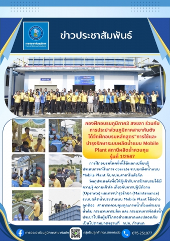 กองฝึกอบรมภูมิภาค3 สงขลา ร่วมกับ การประปาส่วนภูมิภาคสาขากันตัง ได้จัดฝึกอบรมหลักสูตร"การใช้และบำรุงรักษาระบบผลิตน้ำแบบ Mobile Plant ณ สถานีผลิตน้ำควนกุน รุ่นที่ 1/2567